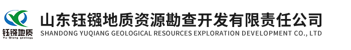 山東鈺鏹地質(zhì)資源勘查開發(fā)有限責(zé)任公司