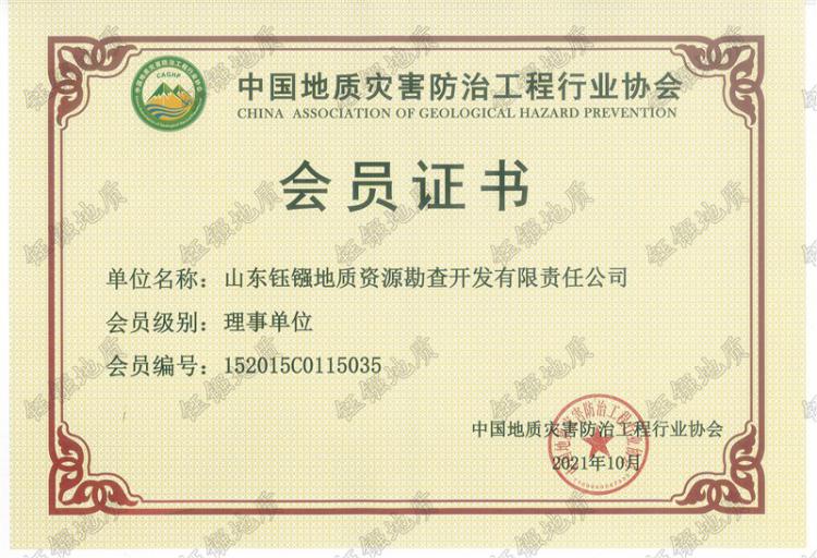 地災(zāi)協(xié)會會員證書
