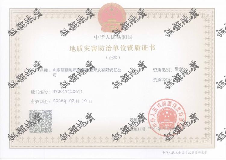 地質(zhì)災(zāi)害治理工程勘查資質(zhì)