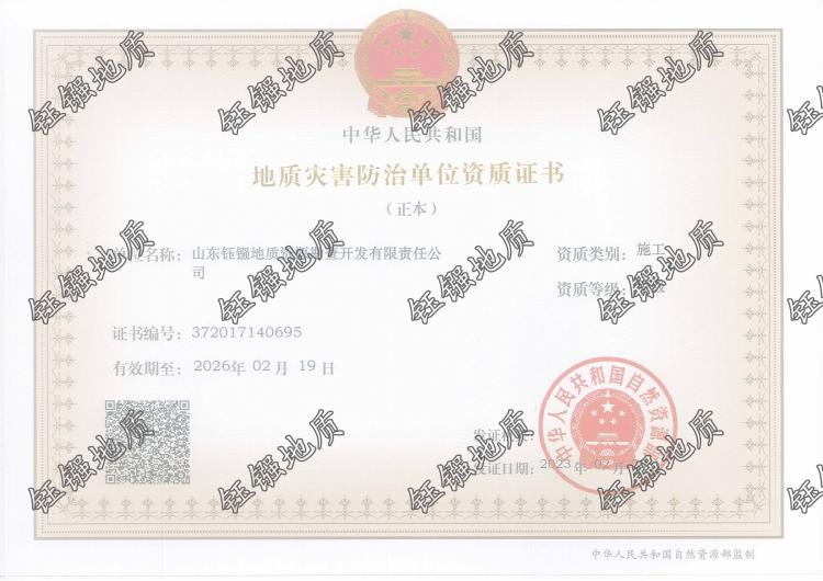 地質(zhì)災(zāi)害治理工程施工資質(zhì)