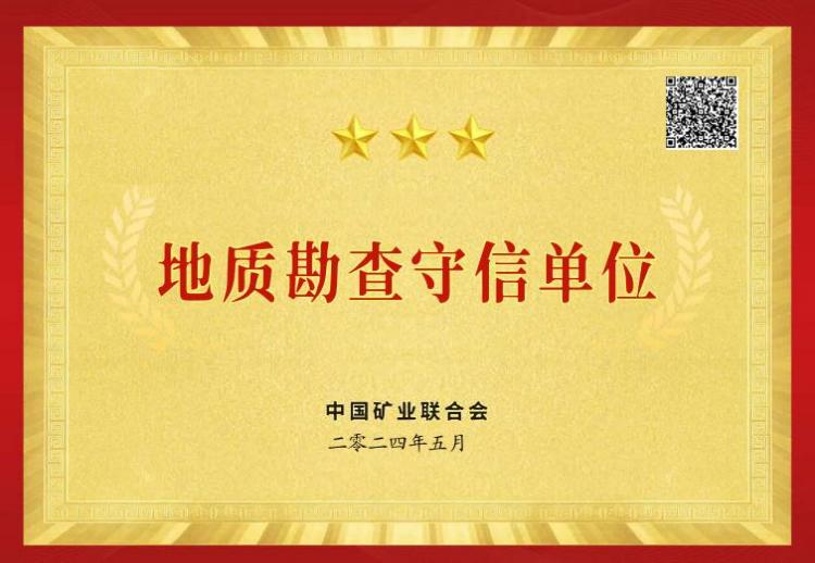 我單位榮獲2024年度“地質(zhì)勘查守信單位”稱號