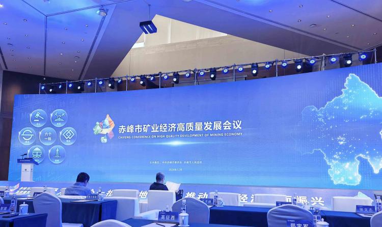 我單位受邀參加赤峰市礦業(yè)經(jīng)濟(jì)高質(zhì)量發(fā)展會議